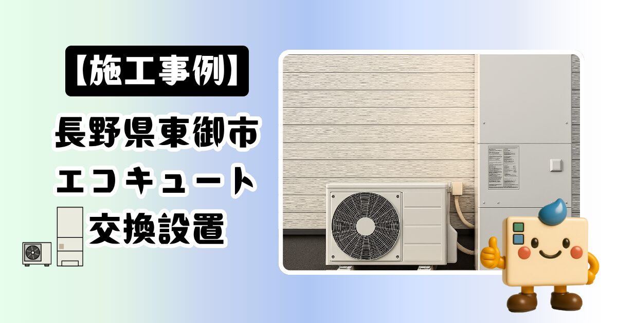 長野県東御市エコキュート施工事例