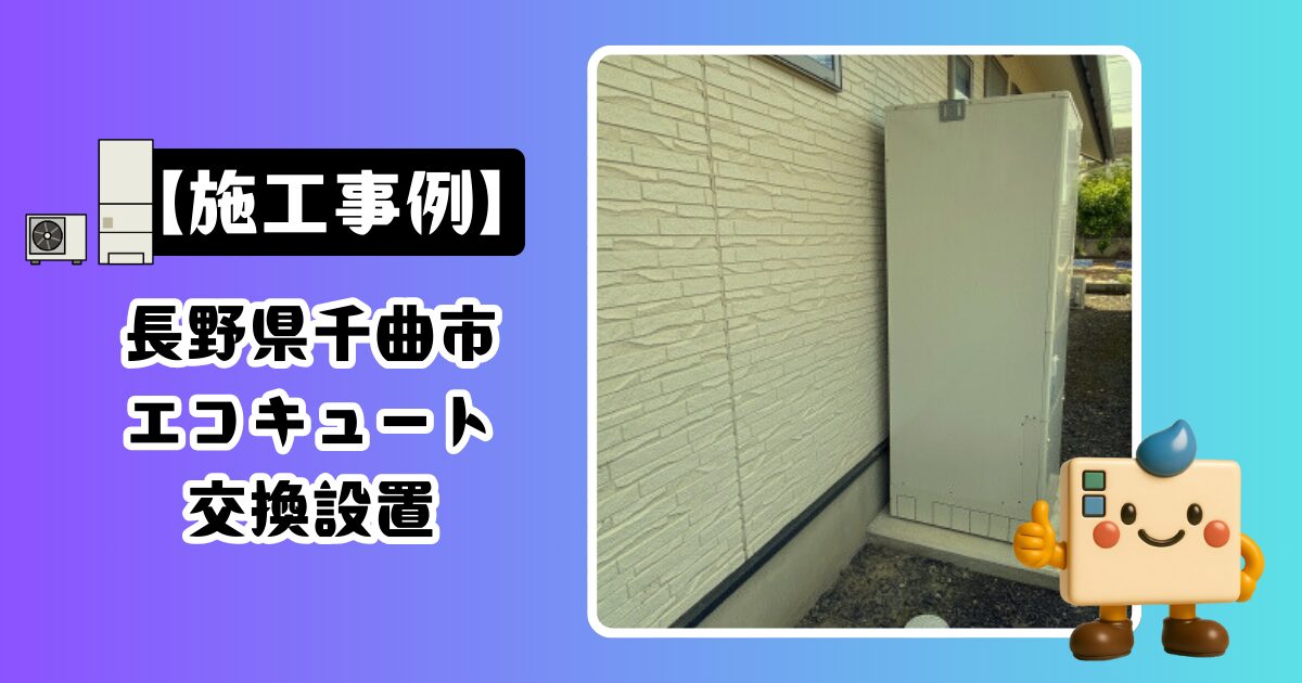 長野県千曲市エコキュート施工事例01
