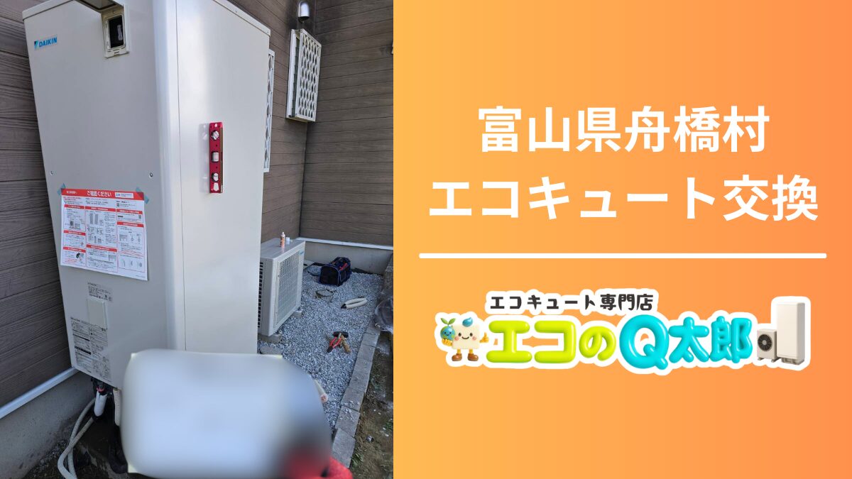 富山県舟橋村で行ったダイキン製エコキュート交換工事の屋外ユニット設置写真（エコのQ太郎施工事例）