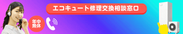エコのQ太郎富山支店電話ボタン
エコのQ太郎に問い合わせすればエコキュートのトラブルを解決してくれる図
