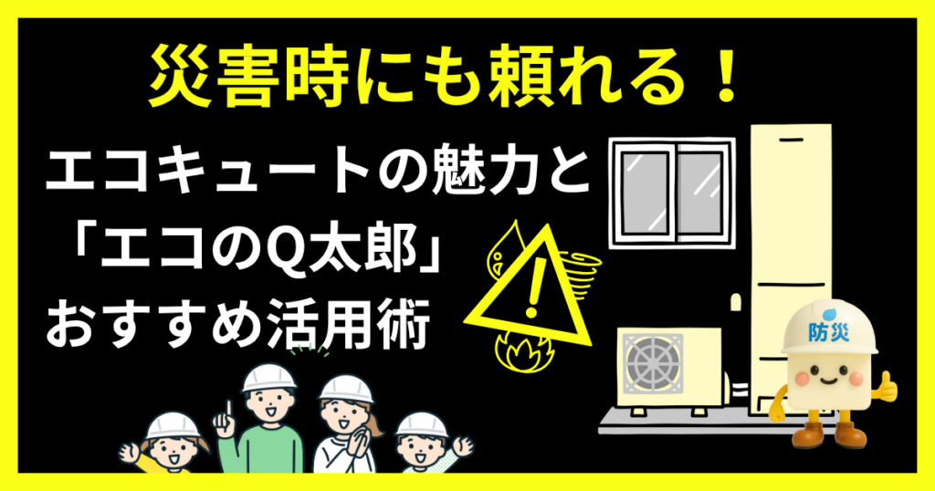 災害時にも活用できるエコキュートの魅力を伝える防災ヘルメット姿のキャラクターとイラスト付きバナー