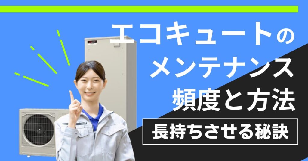 エコキュートのメンテナンス方法と頻度を案内する女性スタッフと機器のイラスト付きバナー