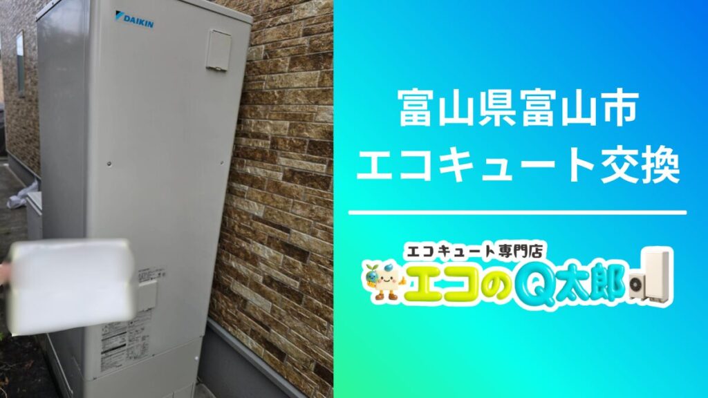 富山県富山市で行ったダイキン製エコキュート交換工事の屋外ユニット設置写真（エコのQ太郎施工事例）
