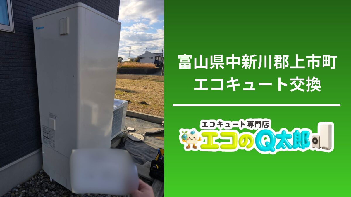 富山県中新川郡上市町で行ったダイキン製エコキュート交換工事の屋外ユニット設置写真（エコのQ太郎施工事例）