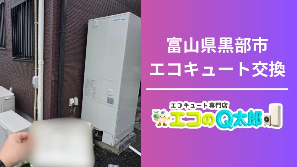 富山県黒部市で行ったコロナ製エコキュート交換工事の屋外ユニット設置写真（エコのQ太郎施工事例）