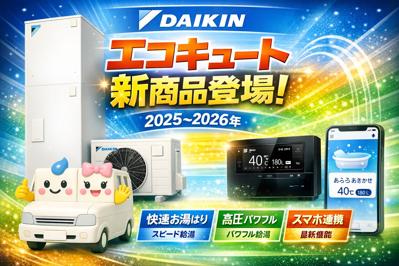 ダイキンエコキュート新商品2025–2026|快速お湯はり・高圧パワフル・スマホ連携機能搭載