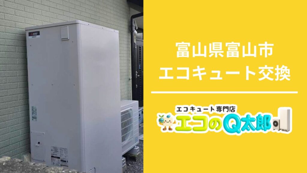 富山県富山市でのエコキュート交換施工写真|屋外設置ユニットと富山支店バナー