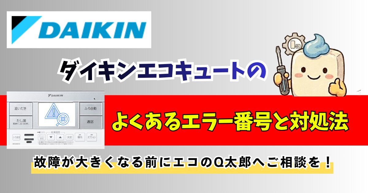 ダイキンエコキュートのエラー表示とエコのQ太郎｜エラー対策と対処法のアイキャッチ画像