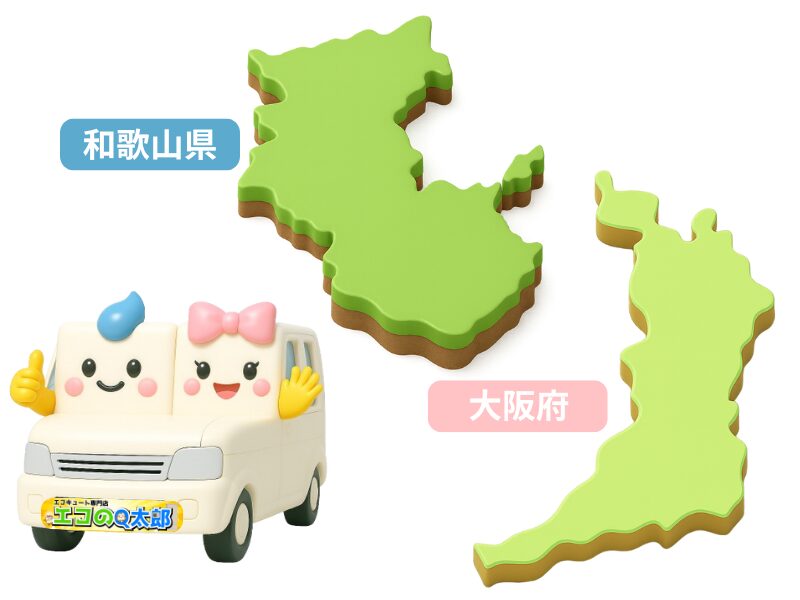 エコのQ太郎 わかやま支店対応エリア
