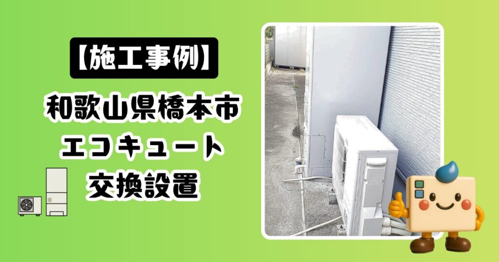 和歌山県橋本市エコキュート施工事例01