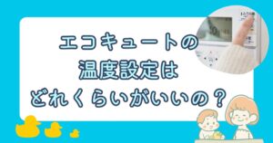 エコキュートの温度設定