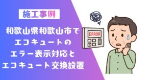 和歌山県和歌山市エコキュートエラー表示対応とエコキュート交換の施工事例
