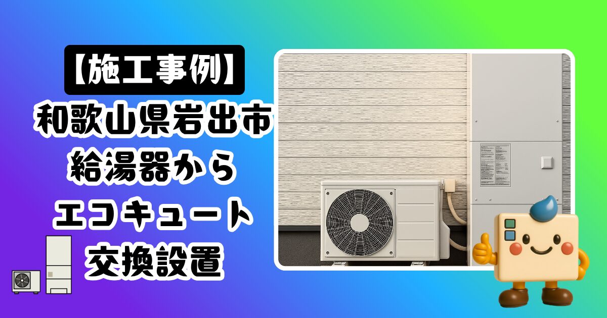 和歌山県岩出市給湯器からエコキュートへの交換の施工事例