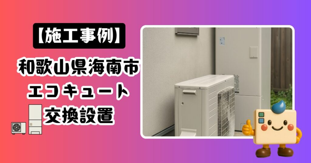 和歌山県海南市エコキュート交換設置の施工事例
