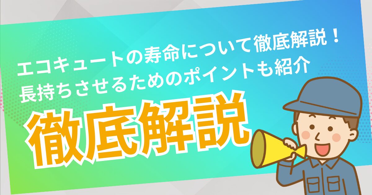 エコキュートの寿命について徹底解説!
