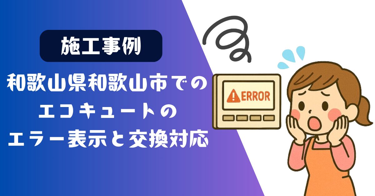 和歌山県和歌山市でエコキュートのエラー表示と交換対応の施工事例