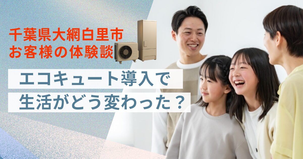 千葉県大網白里市エコキュート体験談