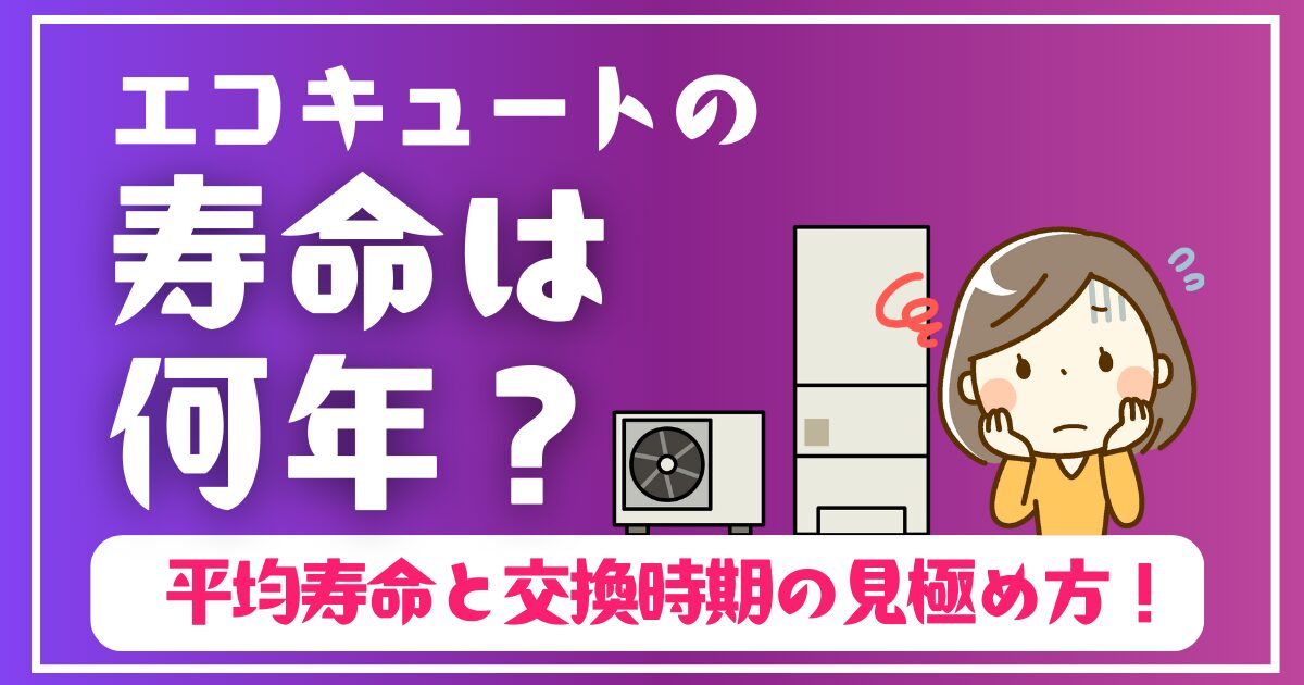 エコキュートの寿命は何年?平均寿命と交換時期の見極め方!