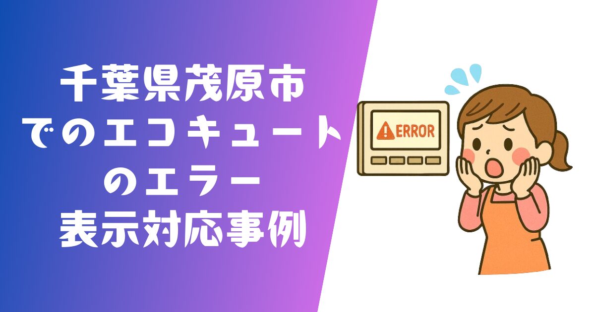 千葉県茂原市エコキュートエラー表示対応事例