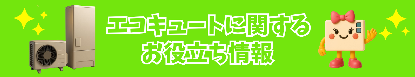 エコキュートに関するお役立ち情報