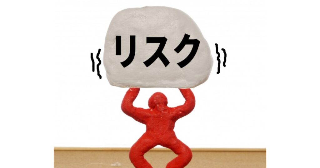 リスク