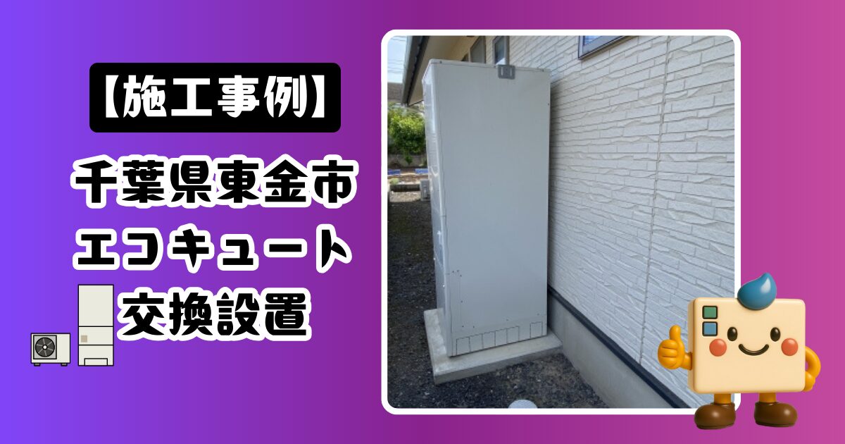 東金市エコキュート設置工事