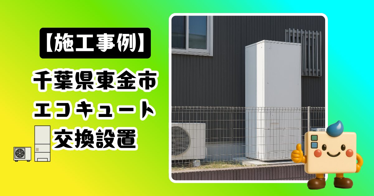 東金市エコキュート設置工事