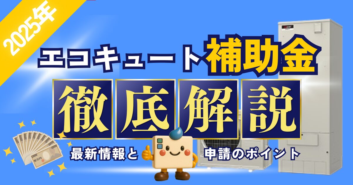 エコキュート補助金徹底解説!