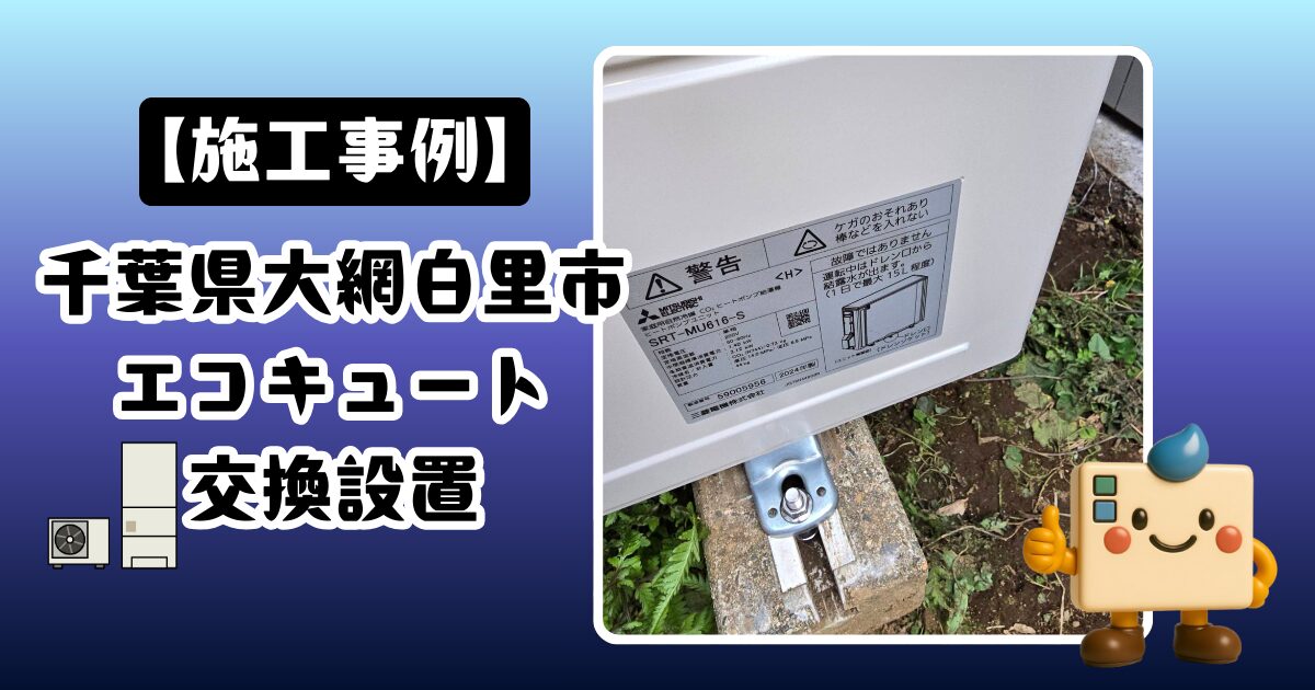 大網白里市エコキュート設置工事