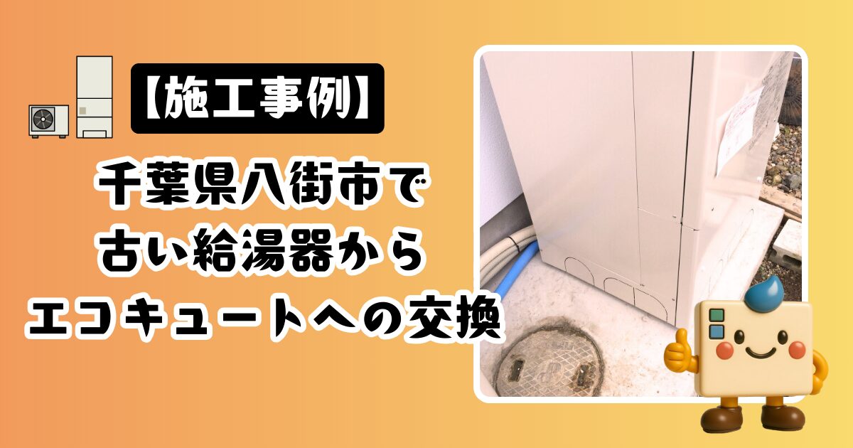 千葉県八街市で古い給湯器からエコキュートへの交換の施工事例