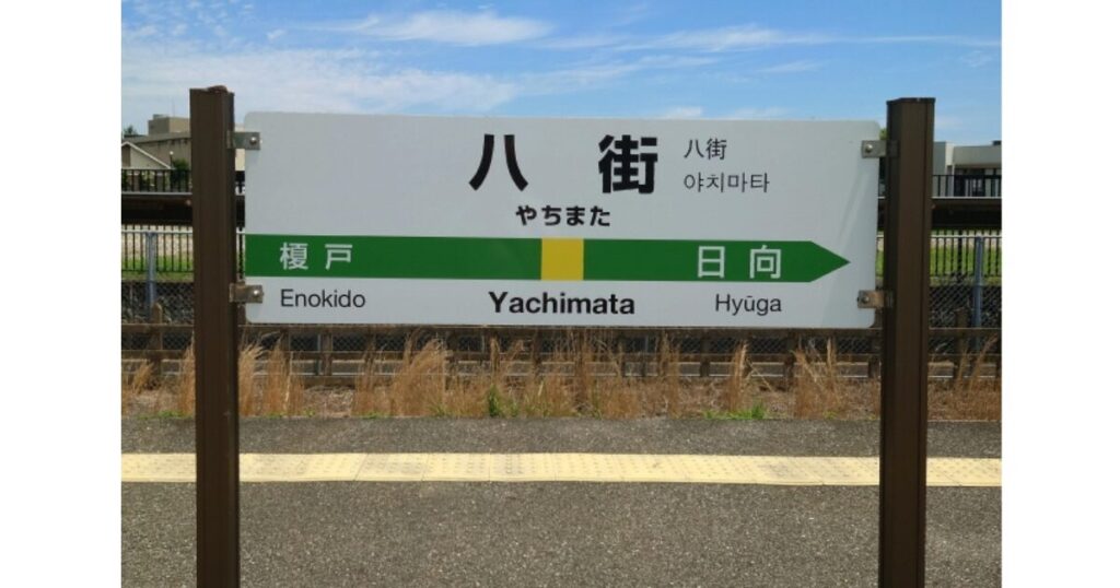 千葉県八街市