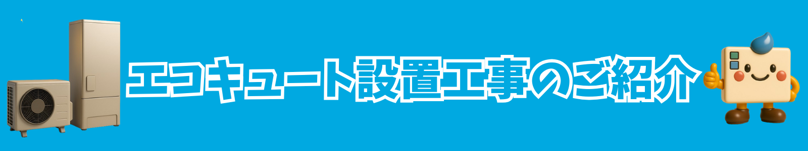 エコキュート設置工事のご紹介