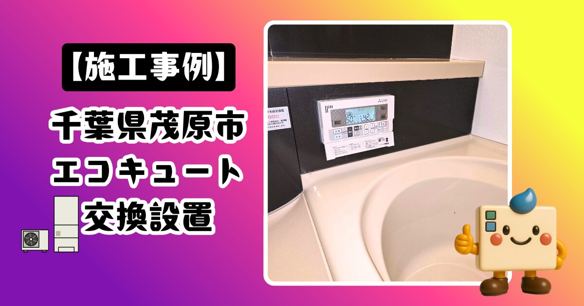 千葉県茂原市エコキュート交換設置施工事例
