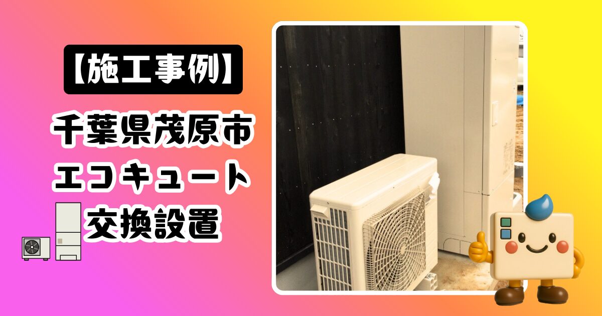 茂原市エコキュート設置工事