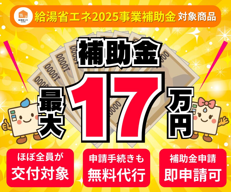 補助金最大１７万円！補助金申請もエコのQ太郎にお任せ下さい！