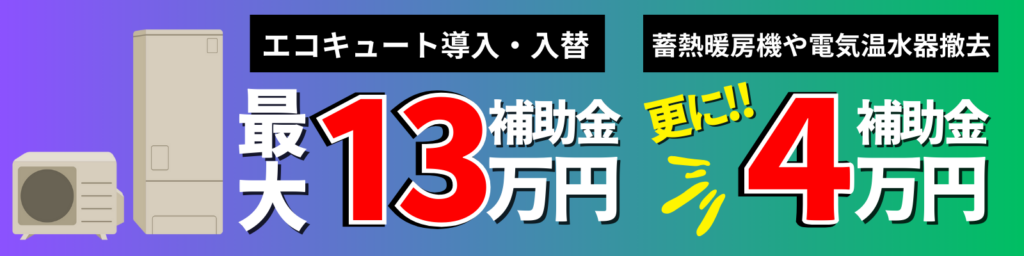 エコキュートの補助金