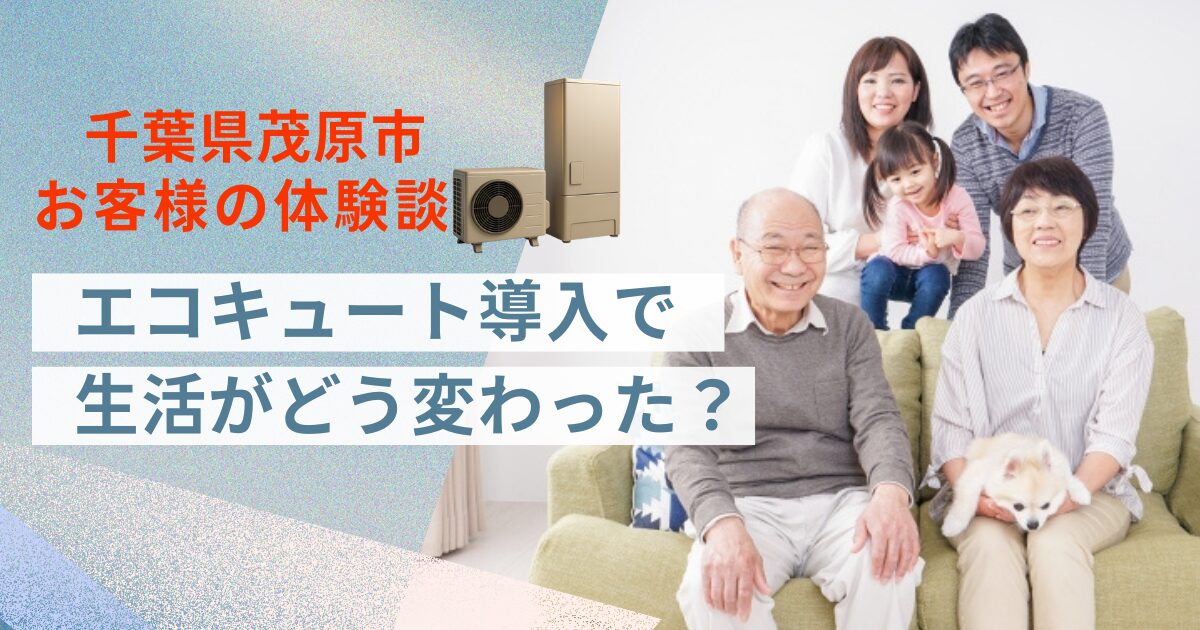 千葉県茂原市エコキュート導入お客様体験談