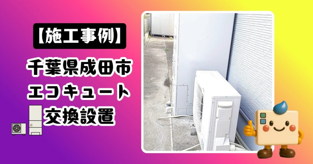 千葉県成田市エコキュート施工事例