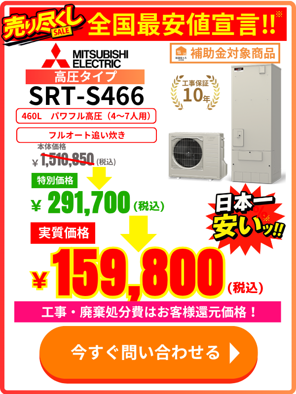 三菱エコキュートのSRT-S466が安い！