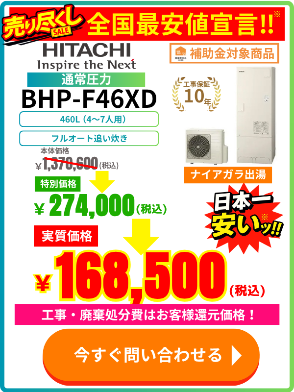 日立エコキュートのBHP-F46XDが安い！