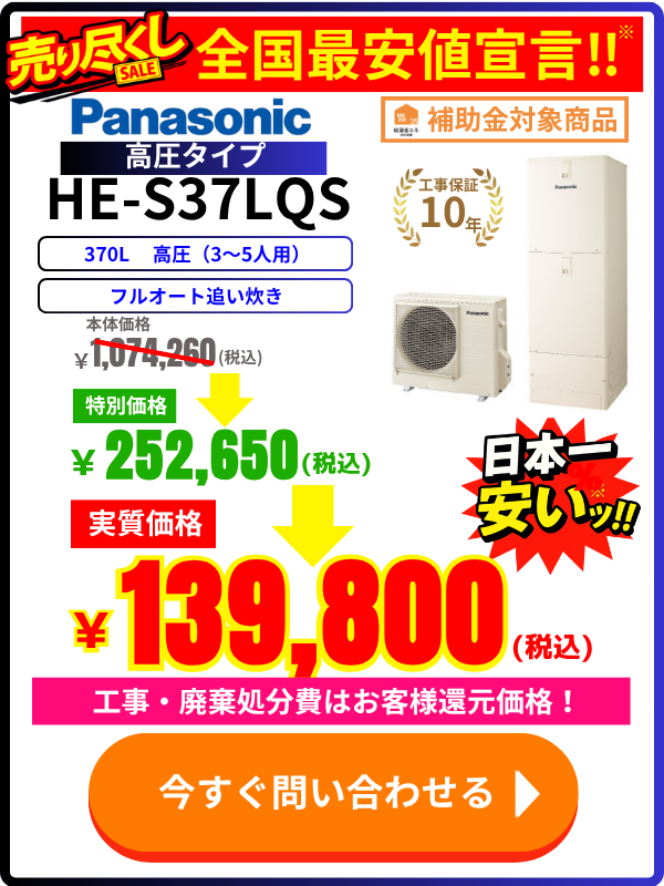 PanasonicエコキュートのHE-S37LQSが安い！