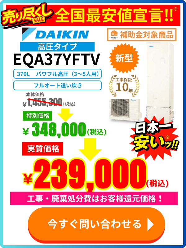 ダイキンエコキュートのEQA37YFTVが安い！