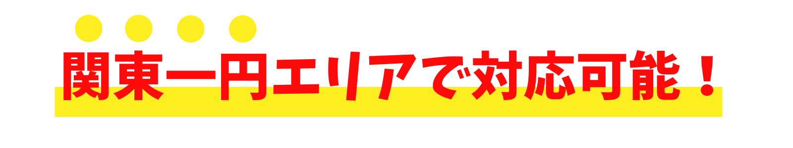 エコのQ太郎は関東一円エリアで対応可能！