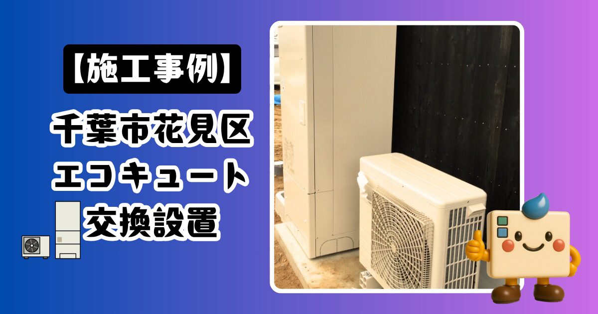 千葉市花見区エコキュート施工事例