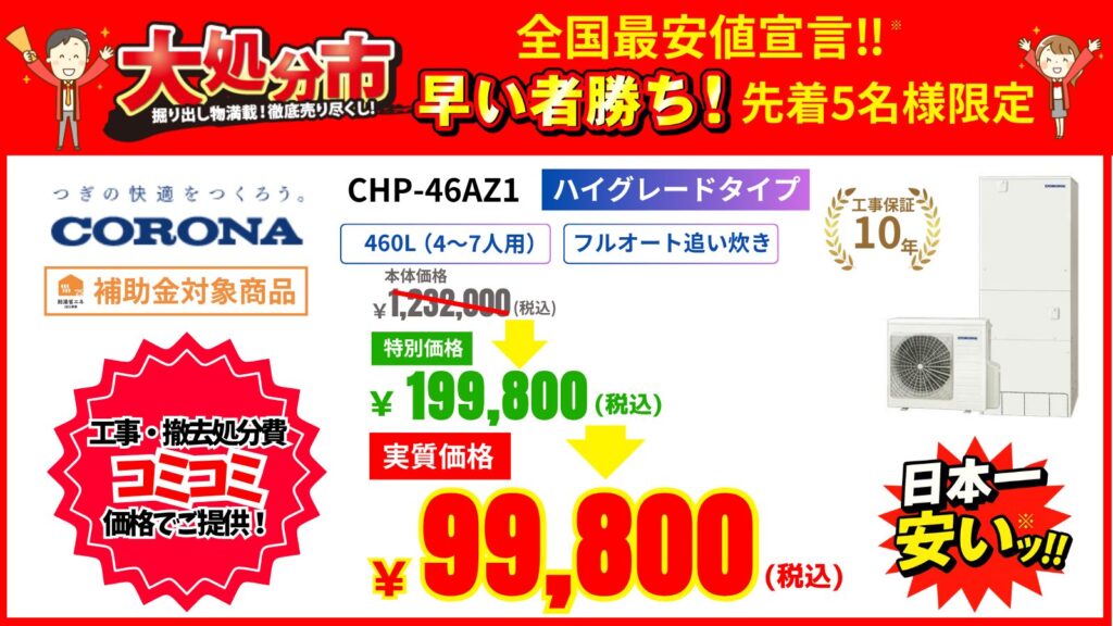 エコキュート大処分市！コロナCHP-46AZ1が大特価！