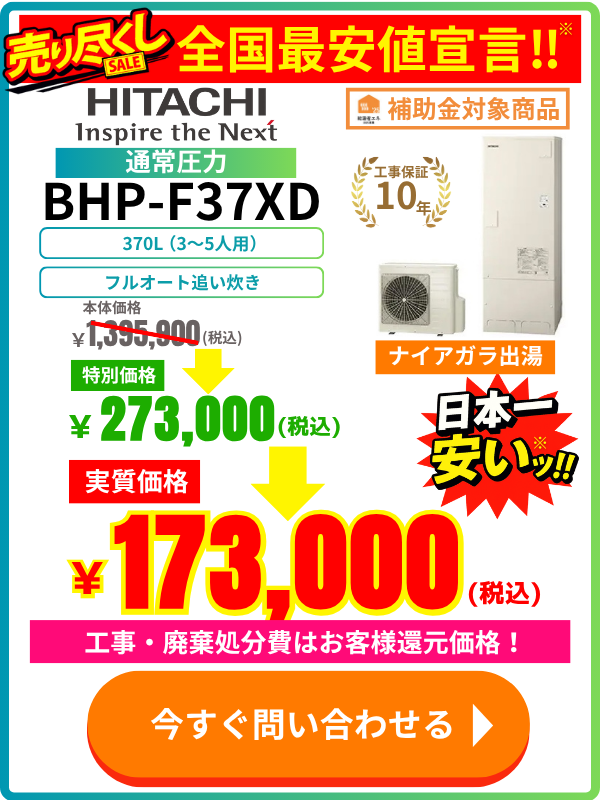 日立エコキュートのBHP-F37XDが安い！