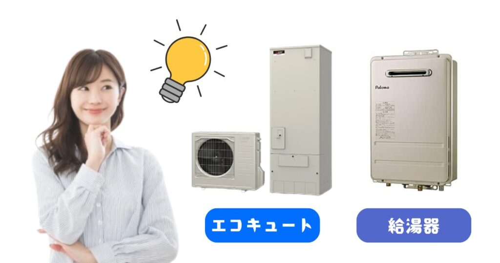 エコキュートと給湯器