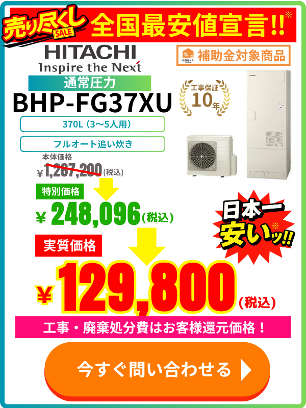 日立エコキュートのBHP-FG37XUが安い！
