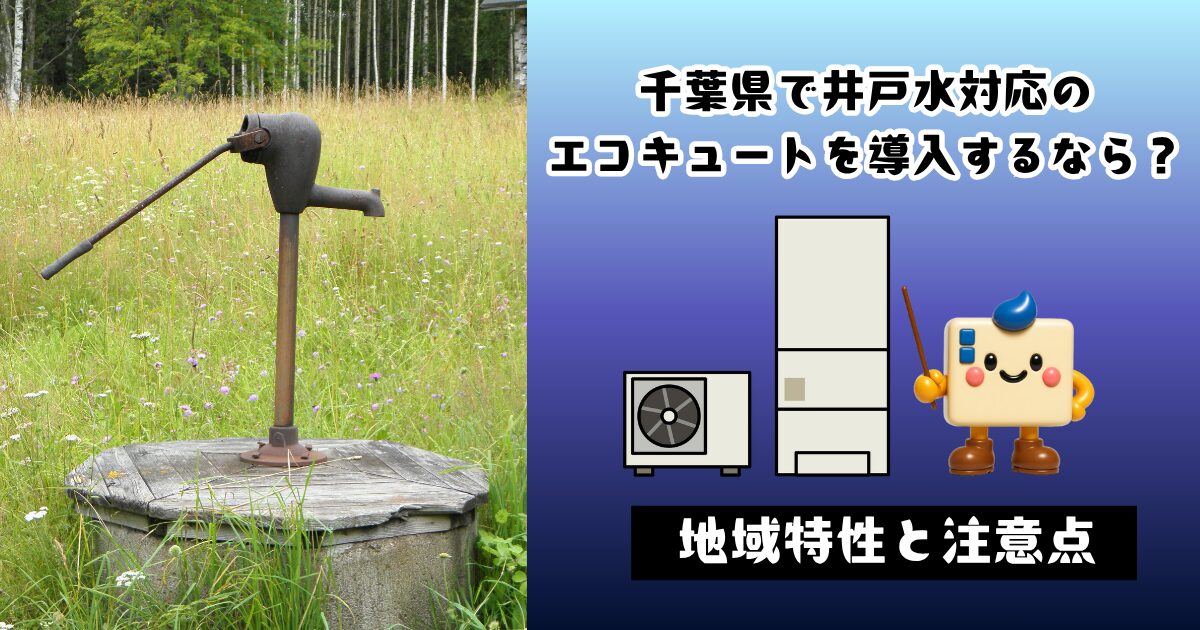 千葉県で井戸水対応のエコキュートを導入するなら?