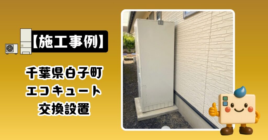 千葉県白子町エコキュート施工事例